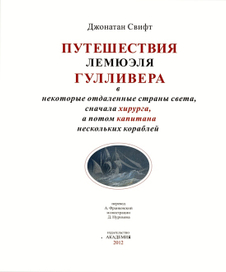 Титульный лист к произведению Джонатана свифта"Приключения гулливера"