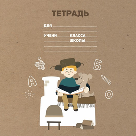 Обложка тетради