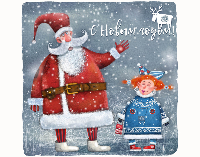 С Новым годом!