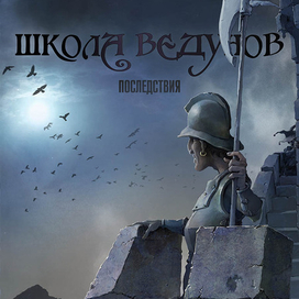 школа ведунов