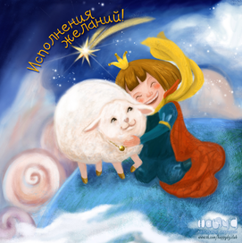 Открытка "Исполнения желаний" 