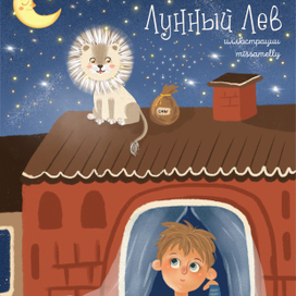 "Лунный Лев" Иллюстрации к стихотворению Татьяны Багровой.