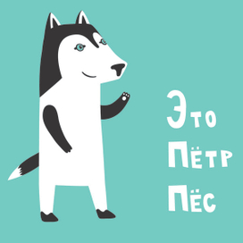 Пес Петр