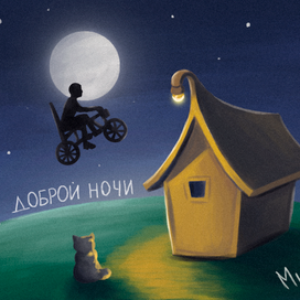 Доброй ночи