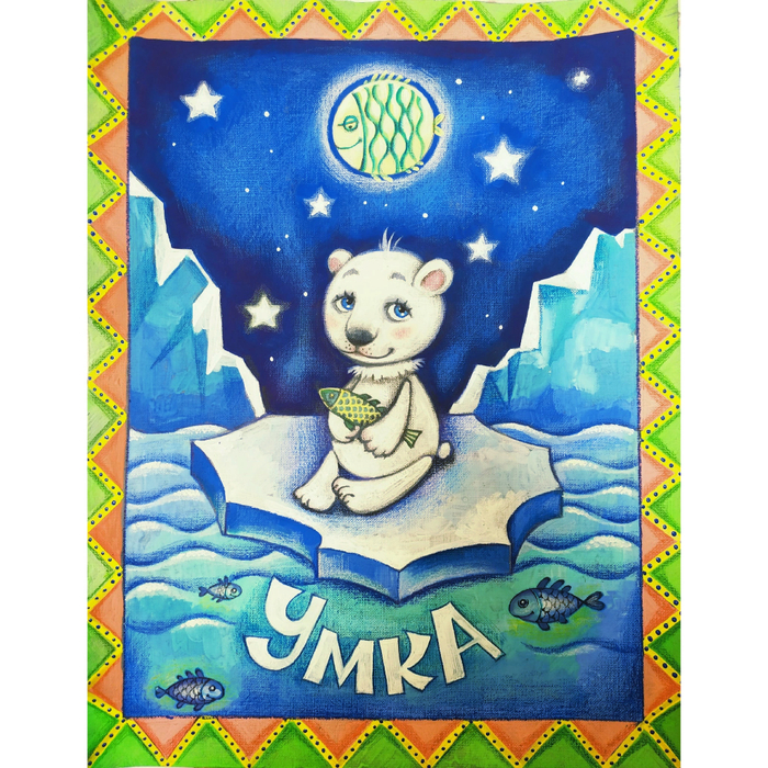 Афиша к спектаклю "Умка" Набережночелнинский театр кукол