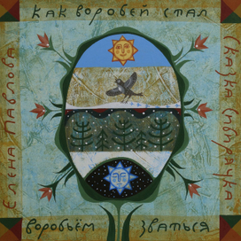 иллюстрация к сказке