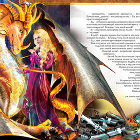 Принцесса и дракон