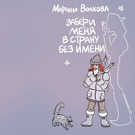 Обложка для книги «Забери меня в страну без имени»