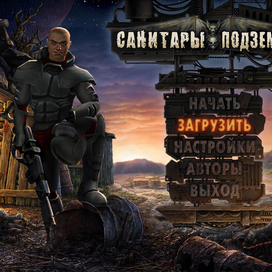 Санитары Подземелий_Главное меню