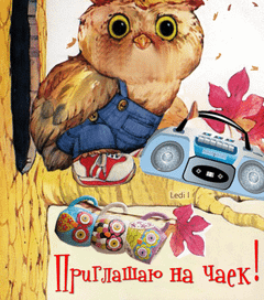 Приглашаю на чаек!