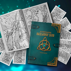 Раскраски-антистресс "Ведьмин дом"