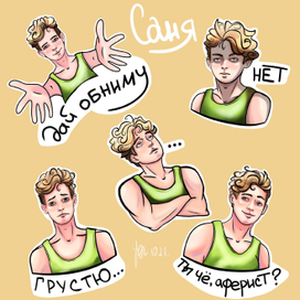 Саня стикеры 