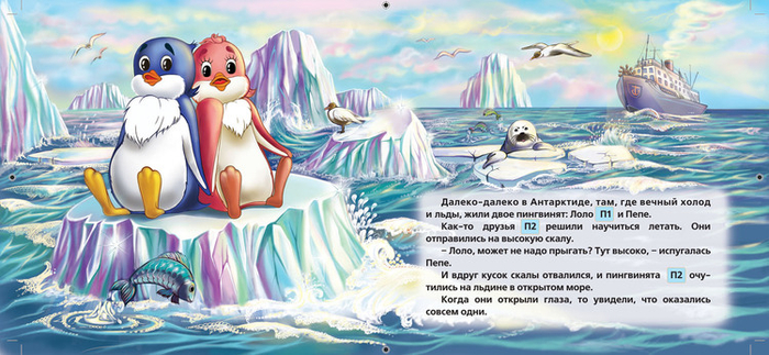 Иллюстрация разворота для книжке " Приключение пингвиненка Лоло"
