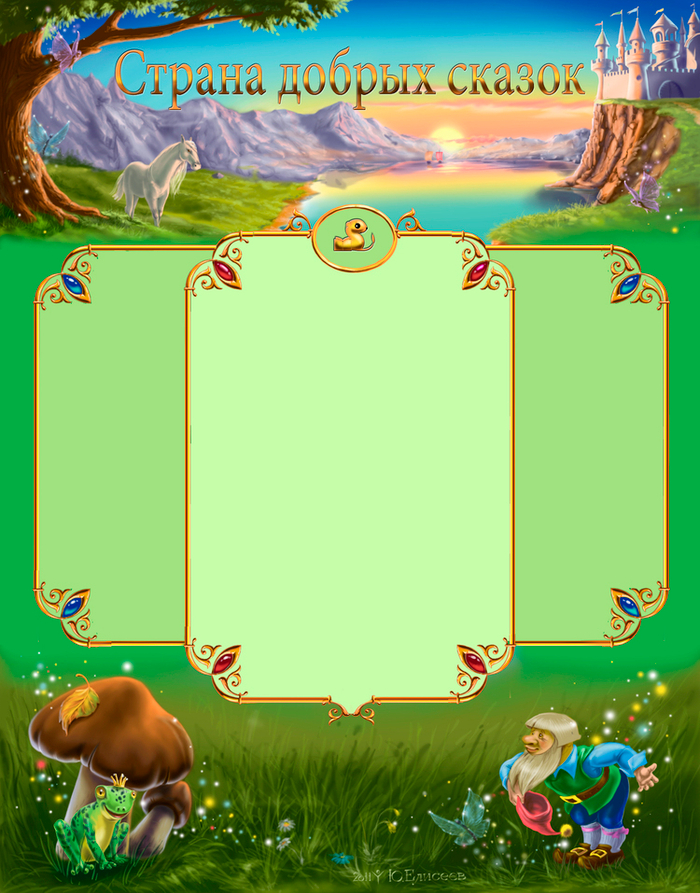 Страна добрых сказок