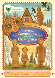 Сестрица Алёнушка и братец Иванушка