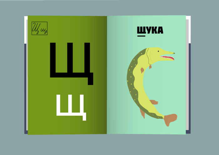 Проект "Азбука в картинках" 