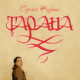 «Тарана». Обложка