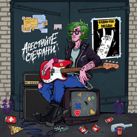 Обложка для группы «Арестуйте Стефани»