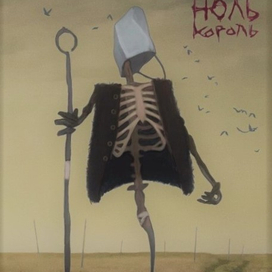 Ноль Король