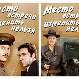 Место встречи измениить нельзя