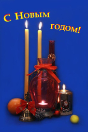 С Новым годом!