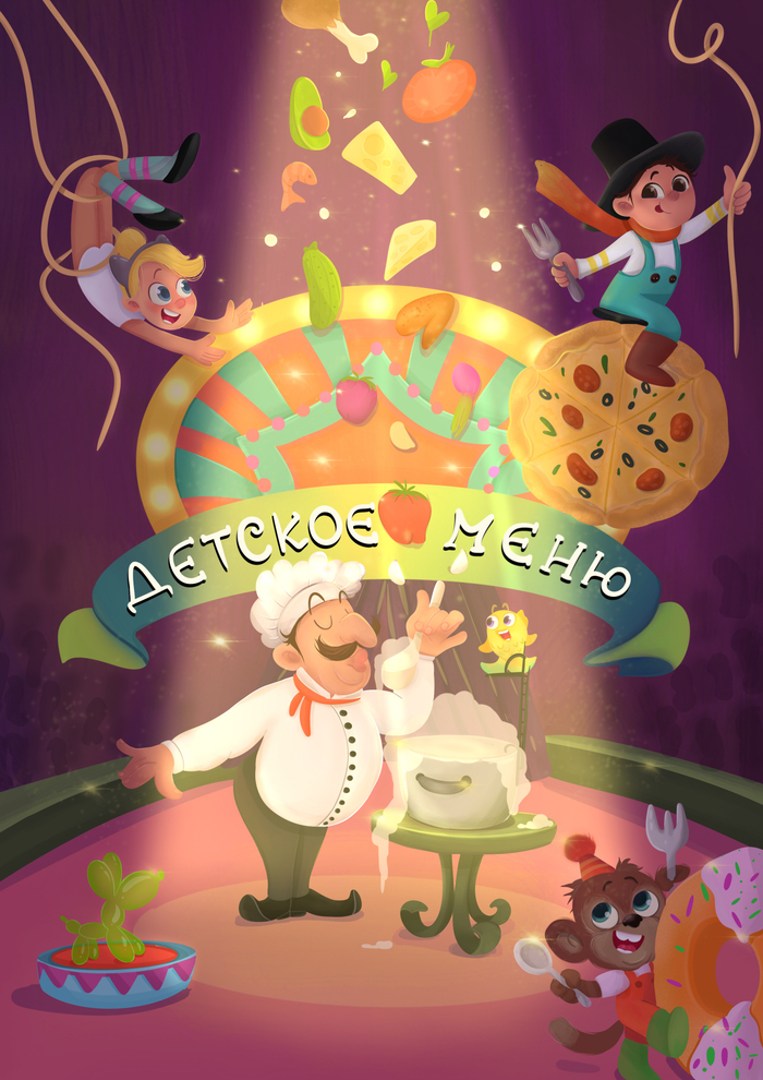 Концепт Детского меню
