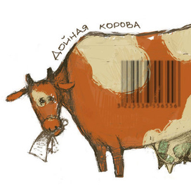 Дойная корова