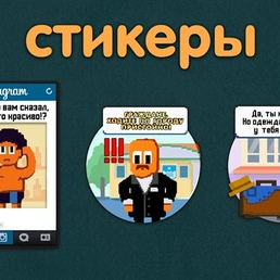 Стикеры к игре "Отдыхающие"