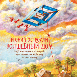 Шмуцтитул "И они построили волшебный дом"