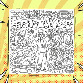 Раскраска в стиле дудл