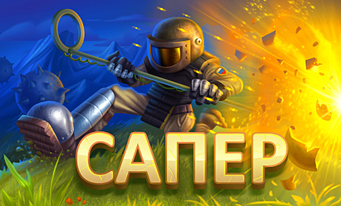 Сапер