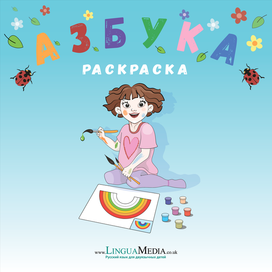 обложка азбуки