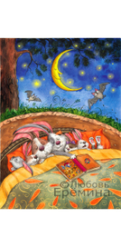 Иллюстрация для книги "Как дядя крол Топтыжку спас"(П.Рубцов)