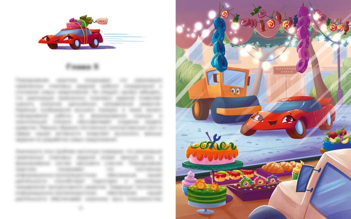 Иллюстрация к книге "Кондитерская грузовичка Сахарка"