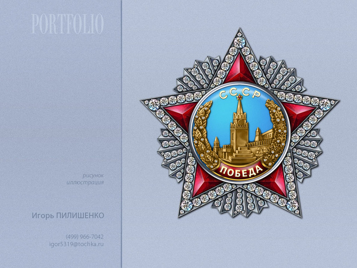 орден "ПОБЕДА"