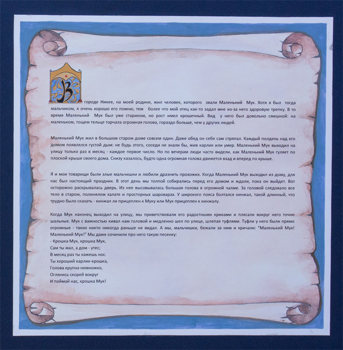 Текстовая страница к сказке"Маленький Мук"