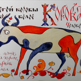 Разворот рукописной книги "Русские пословицы о животных" 