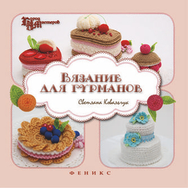 Обложка Вязание для гурманов