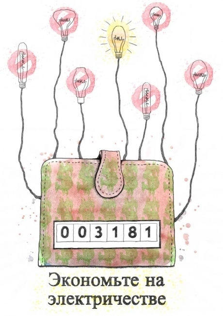 Экономьте на электричестве