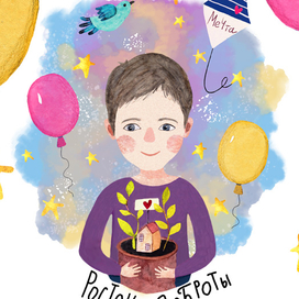 Благотворительный проект "Росток доброты"