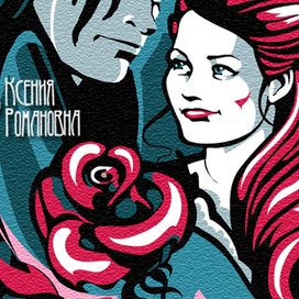 Крокодил и Роза