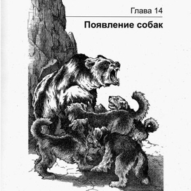 ГРИЗЛИ. Появление собак