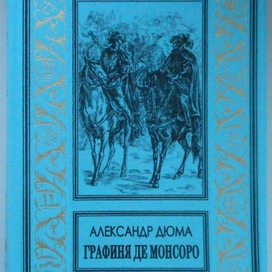 Обложка к книге А.Дюма "Графиня де Монсоро" . 