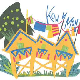 Индийские народные сказки. Кон и Мон