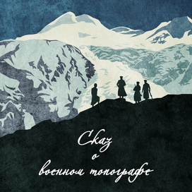 Сказ о военном топографе