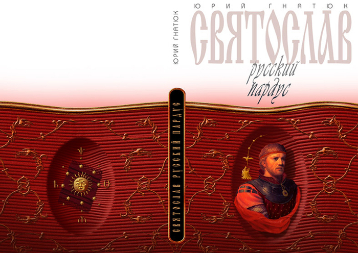 Святослав-русский пардус, Ю.Гнатюк