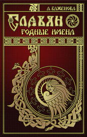 Обложка книги "Славян родные имена"