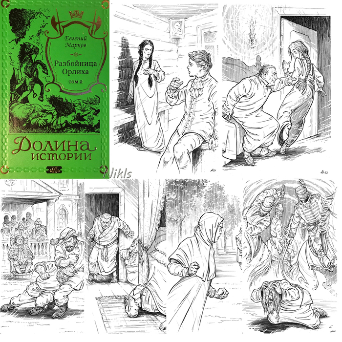 Е.Марков "Разбойница Орлиха". Том1. 