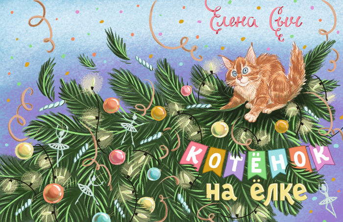 Обложка к книге Елены Сыч