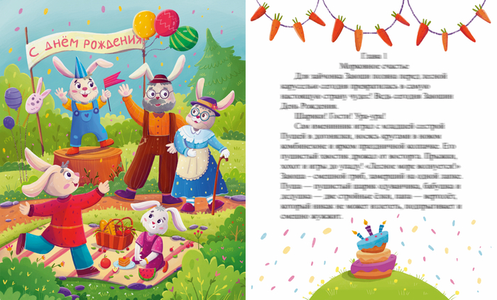 День рождения Зайчика 